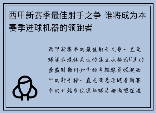 西甲新赛季最佳射手之争 谁将成为本赛季进球机器的领跑者