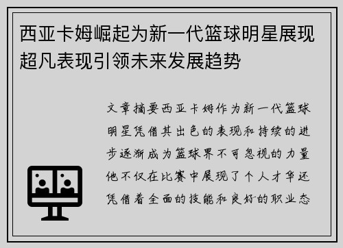 西亚卡姆崛起为新一代篮球明星展现超凡表现引领未来发展趋势