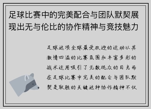 足球比赛中的完美配合与团队默契展现出无与伦比的协作精神与竞技魅力