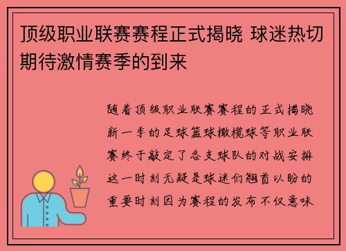 顶级职业联赛赛程正式揭晓 球迷热切期待激情赛季的到来