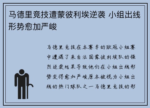 马德里竞技遭蒙彼利埃逆袭 小组出线形势愈加严峻