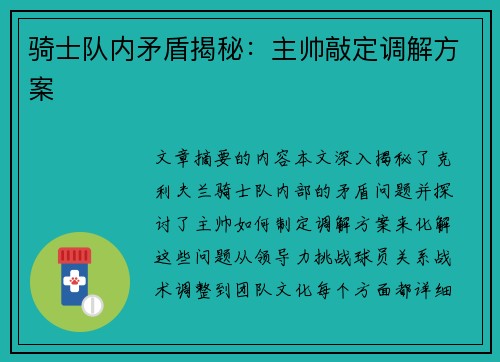 骑士队内矛盾揭秘：主帅敲定调解方案