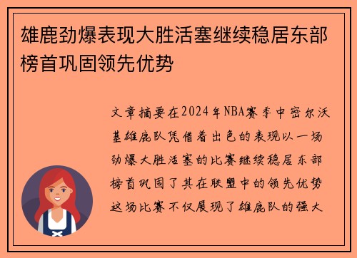 雄鹿劲爆表现大胜活塞继续稳居东部榜首巩固领先优势