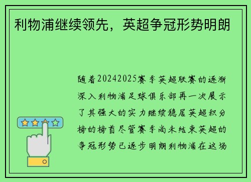 利物浦继续领先，英超争冠形势明朗