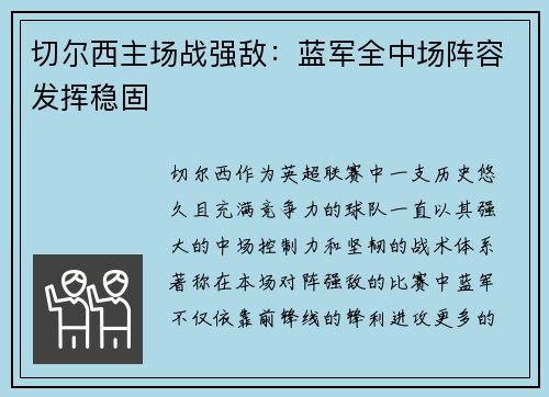 切尔西主场战强敌：蓝军全中场阵容发挥稳固