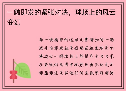 一触即发的紧张对决，球场上的风云变幻