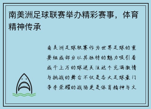 南美洲足球联赛举办精彩赛事，体育精神传承