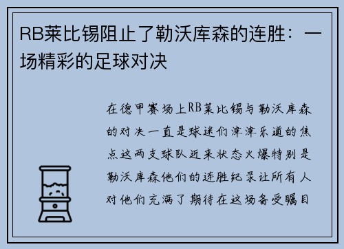 RB莱比锡阻止了勒沃库森的连胜：一场精彩的足球对决