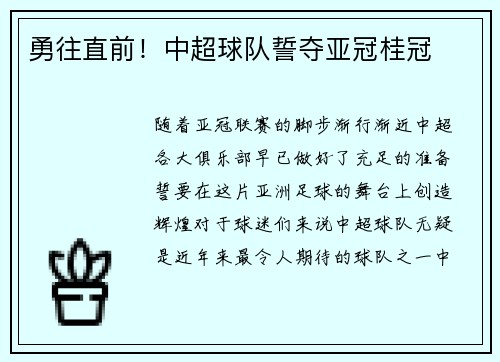 勇往直前！中超球队誓夺亚冠桂冠