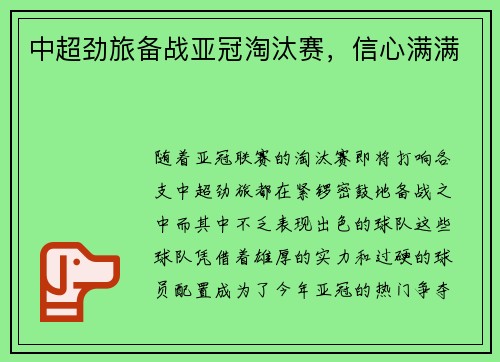 中超劲旅备战亚冠淘汰赛，信心满满