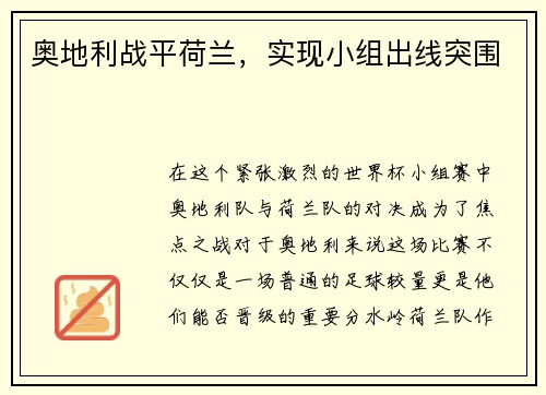 奥地利战平荷兰，实现小组出线突围