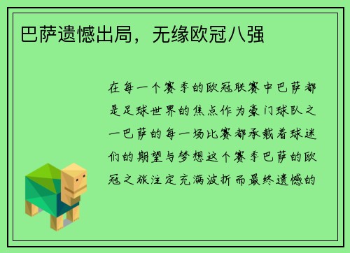 巴萨遗憾出局，无缘欧冠八强