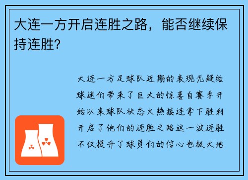 大连一方开启连胜之路，能否继续保持连胜？