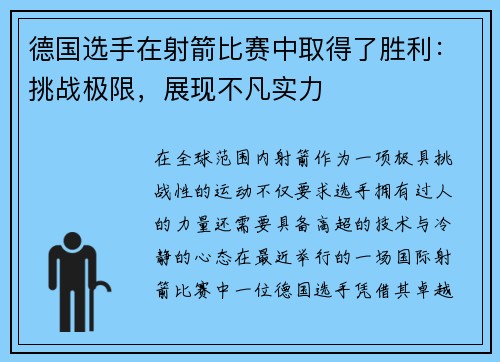 德国选手在射箭比赛中取得了胜利：挑战极限，展现不凡实力