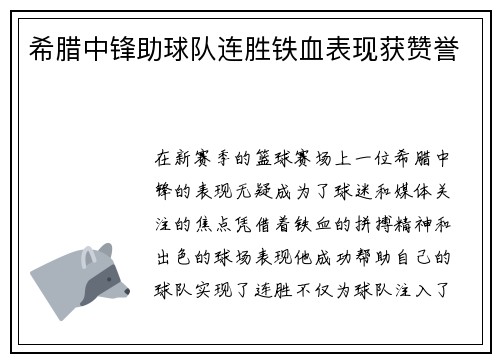 希腊中锋助球队连胜铁血表现获赞誉