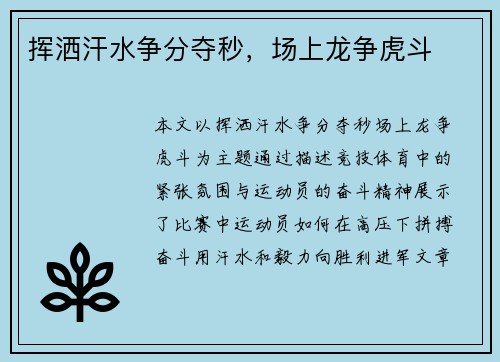 挥洒汗水争分夺秒，场上龙争虎斗