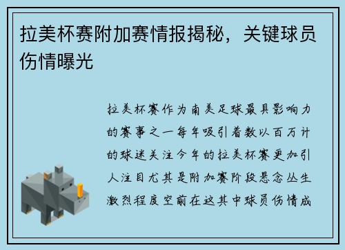 拉美杯赛附加赛情报揭秘，关键球员伤情曝光