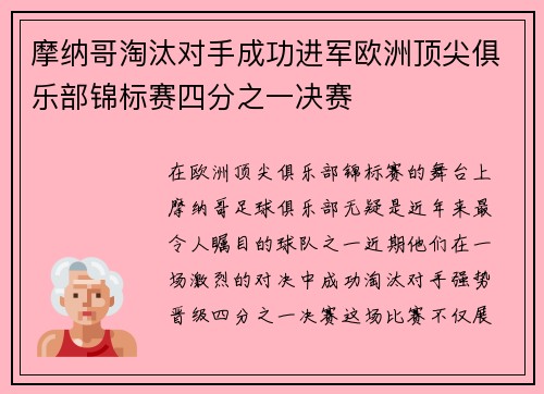 摩纳哥淘汰对手成功进军欧洲顶尖俱乐部锦标赛四分之一决赛