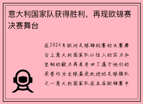 意大利国家队获得胜利，再现欧锦赛决赛舞台