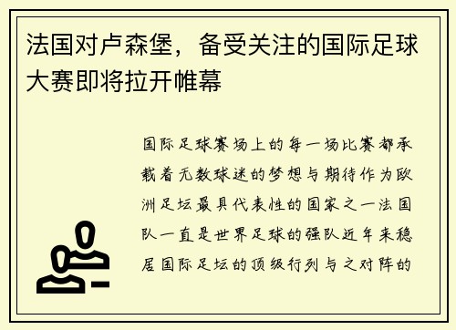 法国对卢森堡，备受关注的国际足球大赛即将拉开帷幕