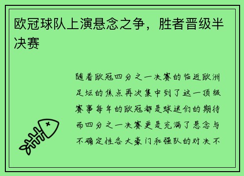 欧冠球队上演悬念之争，胜者晋级半决赛