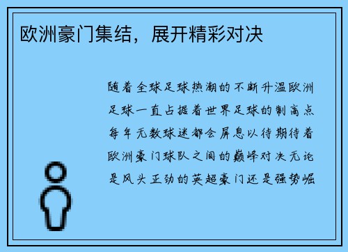 欧洲豪门集结，展开精彩对决