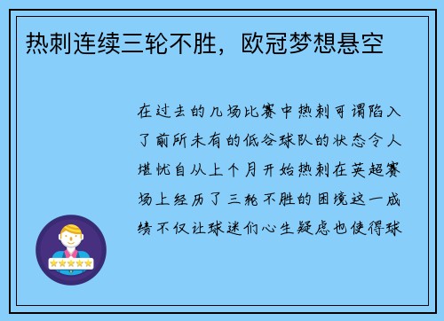 热刺连续三轮不胜，欧冠梦想悬空