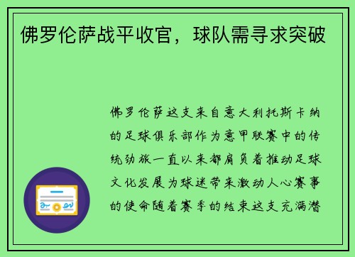 佛罗伦萨战平收官，球队需寻求突破