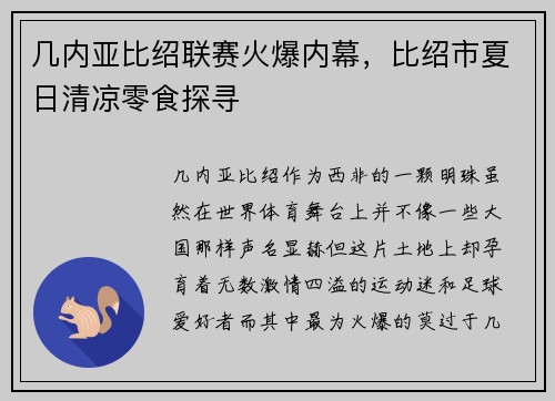 几内亚比绍联赛火爆内幕，比绍市夏日清凉零食探寻