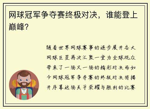 网球冠军争夺赛终极对决，谁能登上巅峰？