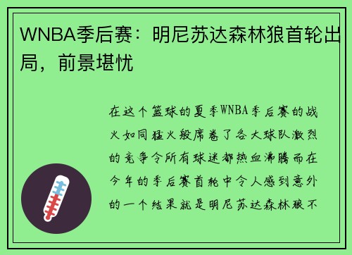 WNBA季后赛：明尼苏达森林狼首轮出局，前景堪忧