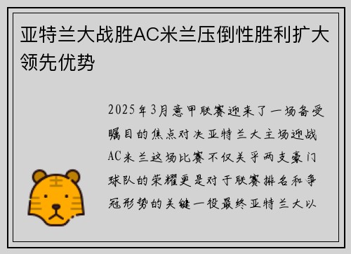 亚特兰大战胜AC米兰压倒性胜利扩大领先优势