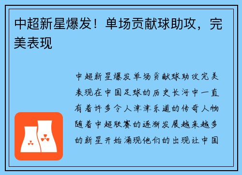 中超新星爆发！单场贡献球助攻，完美表现