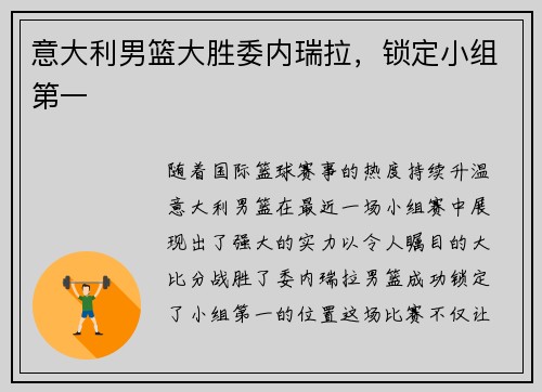 意大利男篮大胜委内瑞拉，锁定小组第一