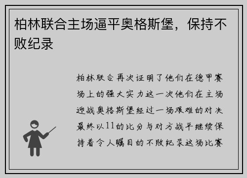 柏林联合主场逼平奥格斯堡，保持不败纪录