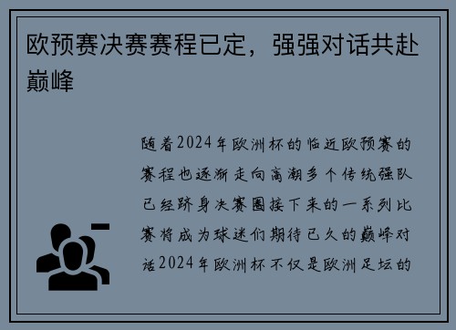 欧预赛决赛赛程已定，强强对话共赴巅峰