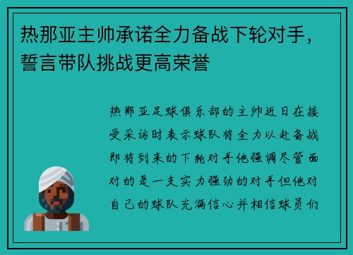 热那亚主帅承诺全力备战下轮对手，誓言带队挑战更高荣誉