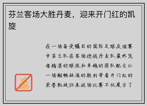 芬兰客场大胜丹麦，迎来开门红的凯旋