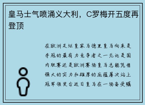 皇马士气喷涌义大利，C罗梅开五度再登顶