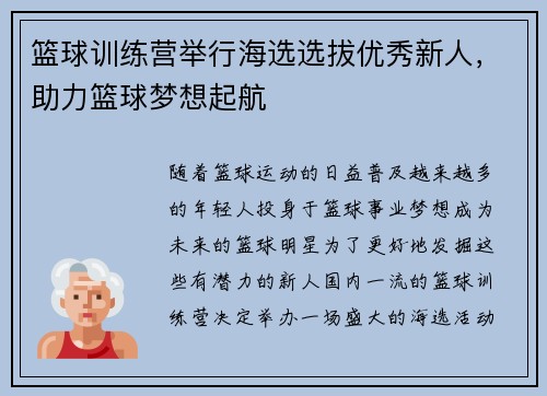 篮球训练营举行海选选拔优秀新人，助力篮球梦想起航