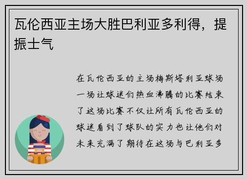 瓦伦西亚主场大胜巴利亚多利得，提振士气