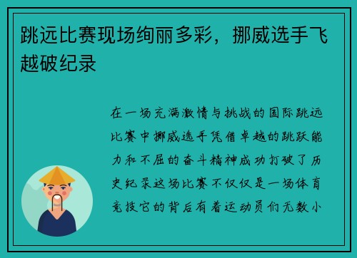 跳远比赛现场绚丽多彩，挪威选手飞越破纪录