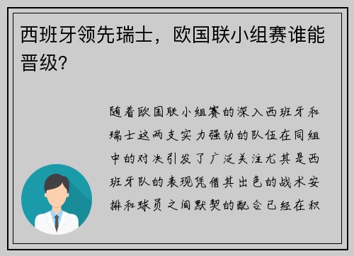 西班牙领先瑞士，欧国联小组赛谁能晋级？