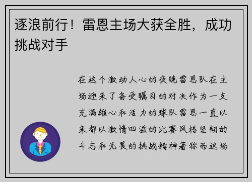 逐浪前行！雷恩主场大获全胜，成功挑战对手