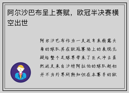 阿尔沙巴布呈上赛赋，欧冠半决赛横空出世