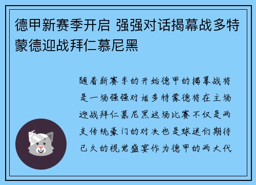 德甲新赛季开启 强强对话揭幕战多特蒙德迎战拜仁慕尼黑