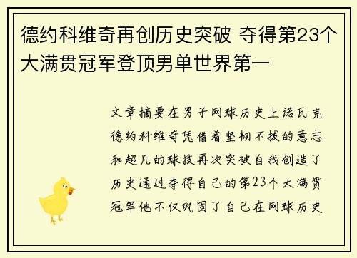 德约科维奇再创历史突破 夺得第23个大满贯冠军登顶男单世界第一