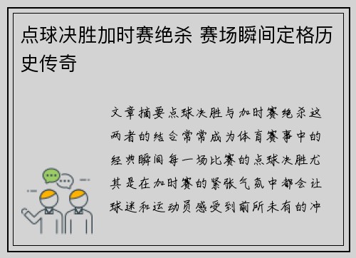 点球决胜加时赛绝杀 赛场瞬间定格历史传奇