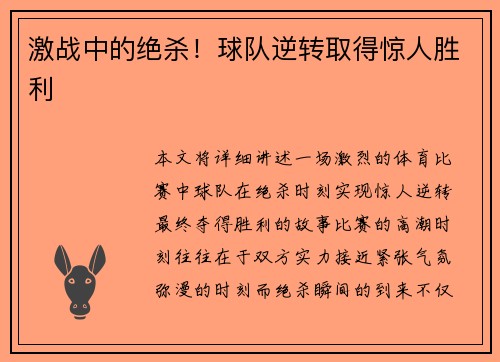 激战中的绝杀！球队逆转取得惊人胜利