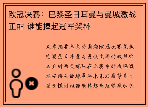 欧冠决赛：巴黎圣日耳曼与曼城激战正酣 谁能捧起冠军奖杯